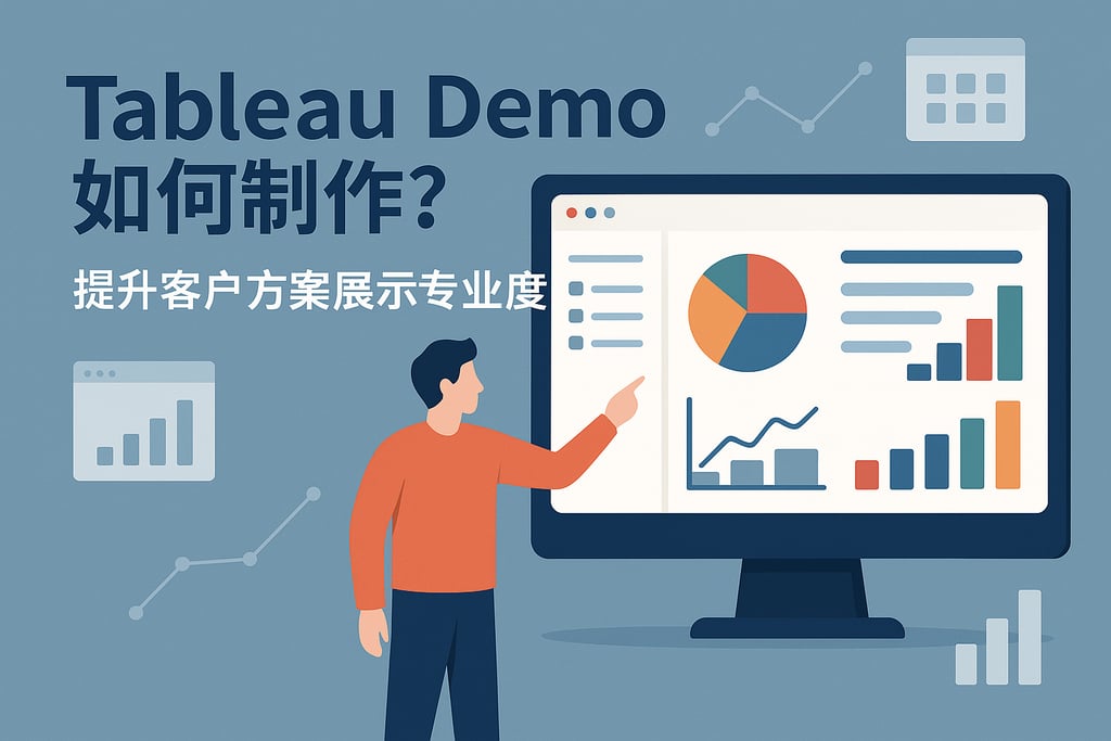 Tableau Demo如何制作？提升客户方案展示专业度